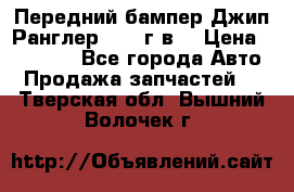 Передний бампер Джип Ранглер JK 08г.в. › Цена ­ 12 000 - Все города Авто » Продажа запчастей   . Тверская обл.,Вышний Волочек г.